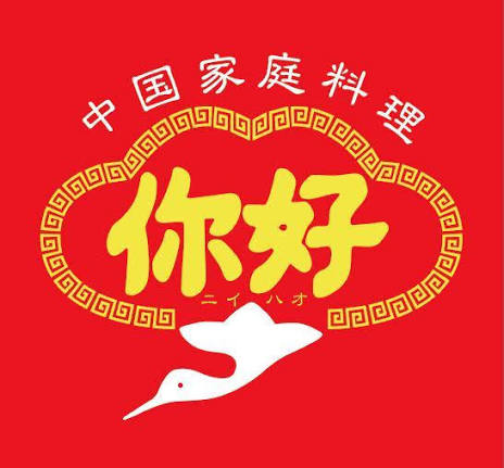 ニーハオ