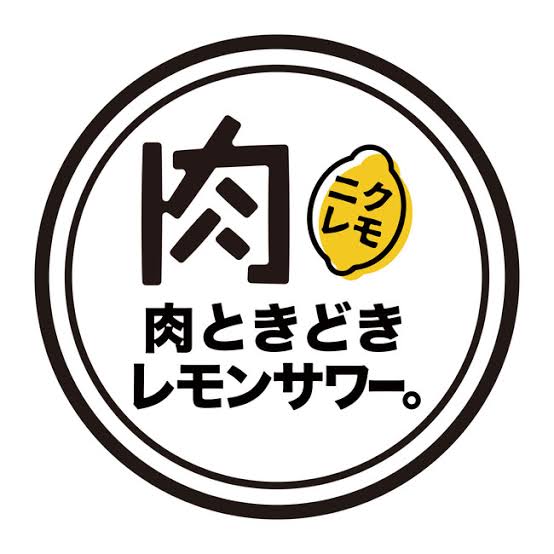 肉ときどきレモンサワー
