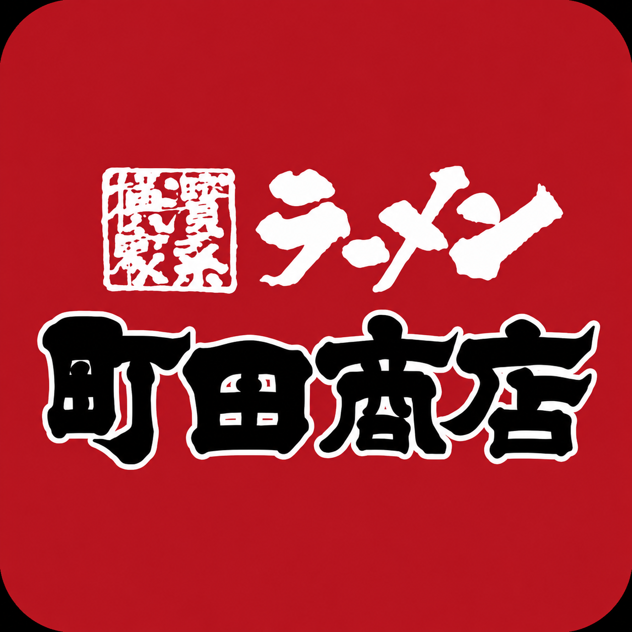 町田商店
