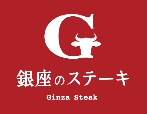 銀座のステーキ