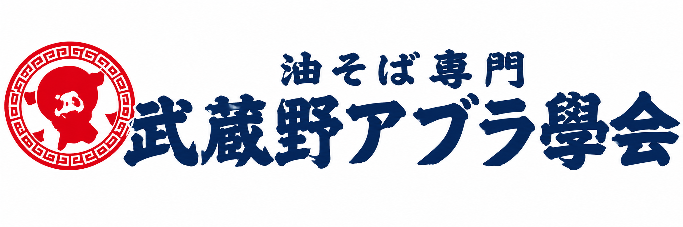 武蔵野油学会