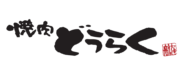 焼肉どうらく