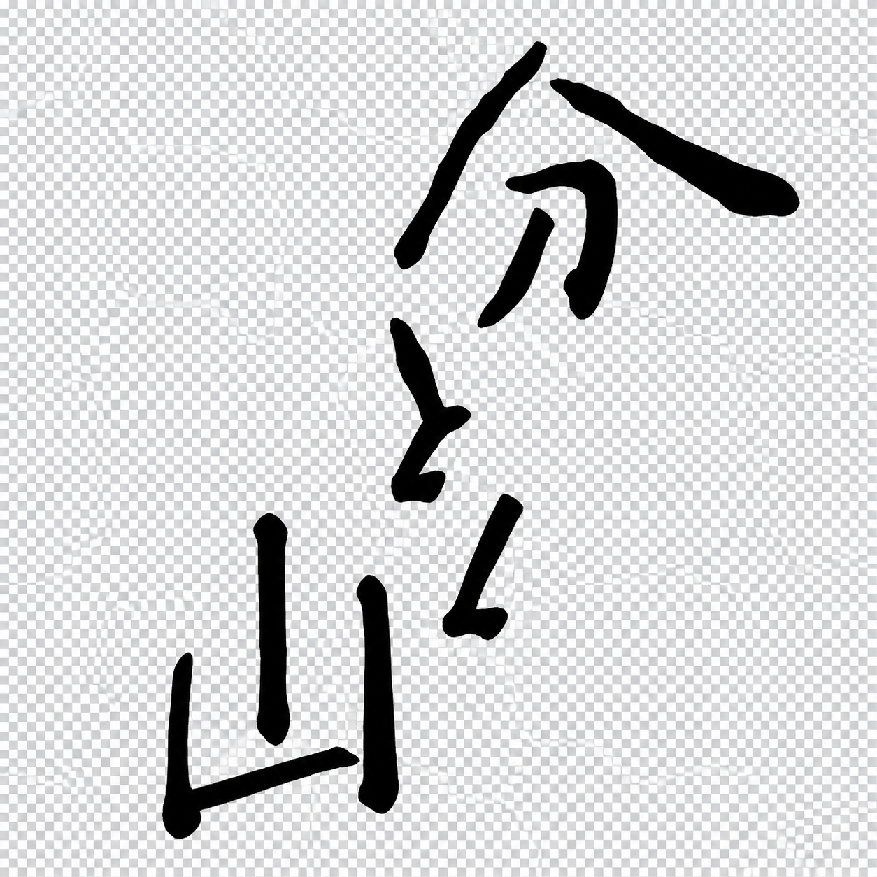 分とく山