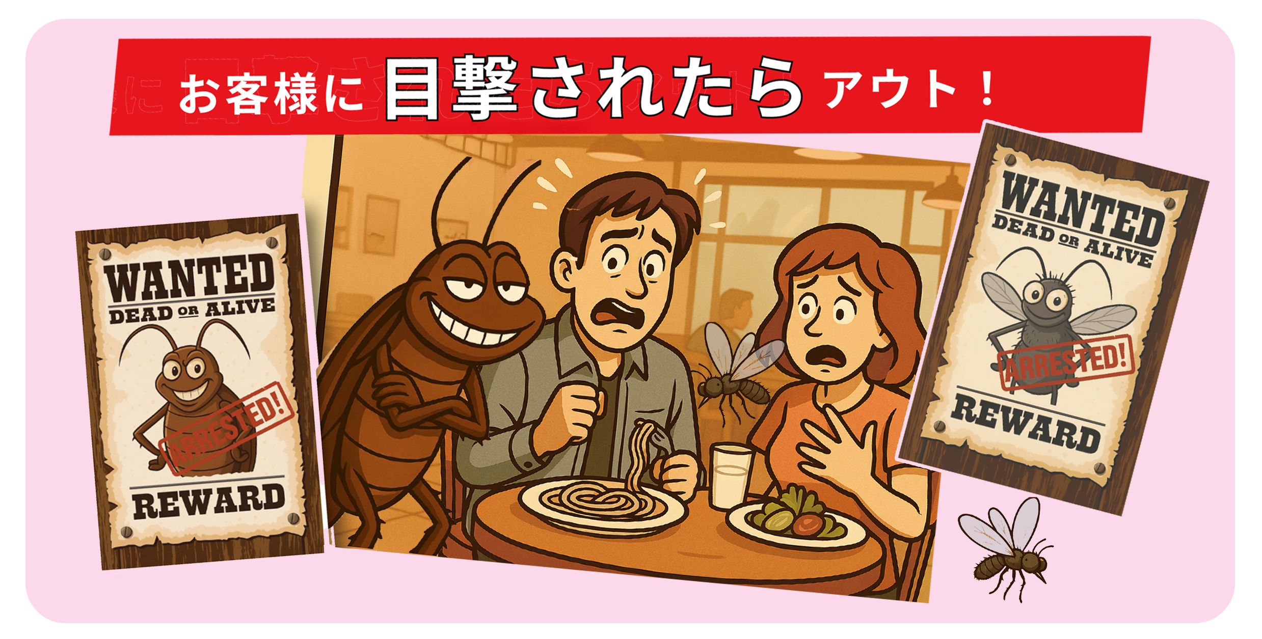 害虫・害獣駆除