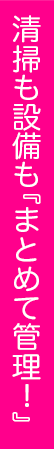 清掃も設備もまとめて管理！