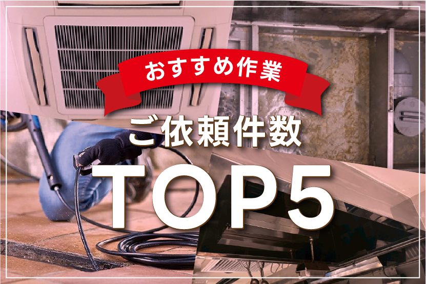 ご依頼数TOP5