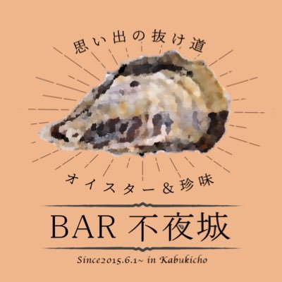 オイスターBAR不夜城