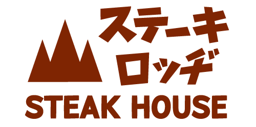 ステーキロッヂ