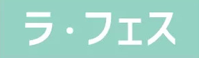 ラ・フェス