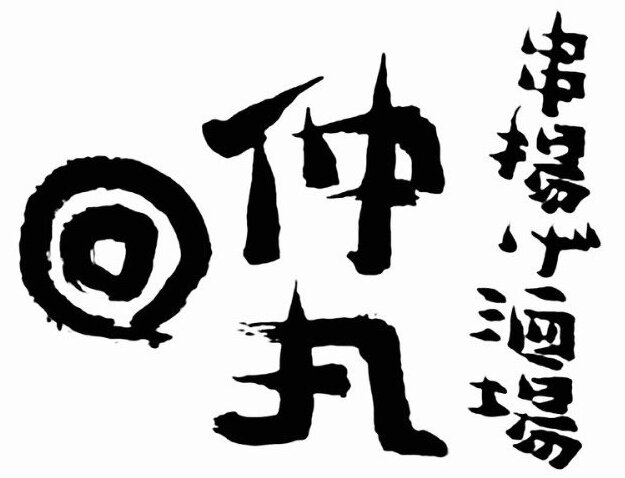 串揚げ酒場仲丸