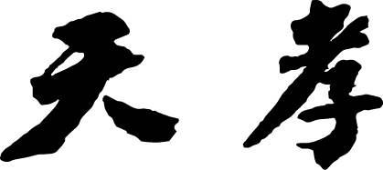 御座敷天婦羅　神楽坂 天孝