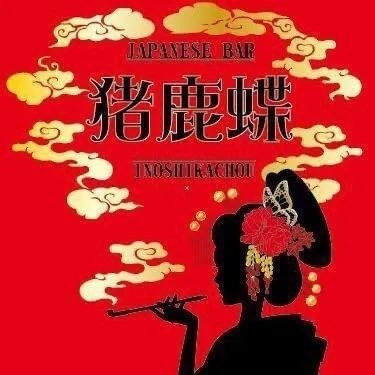 JAPANESE BAR 猪鹿蝶