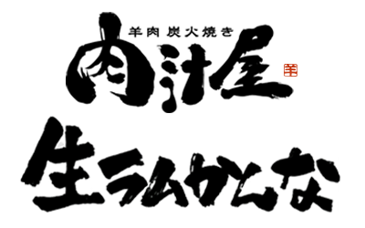肉汁屋・生ラムかんな