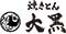 焼きとん　大黒