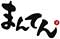 株式会社まんてん