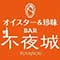 オイスター&珍味 bar 不夜城