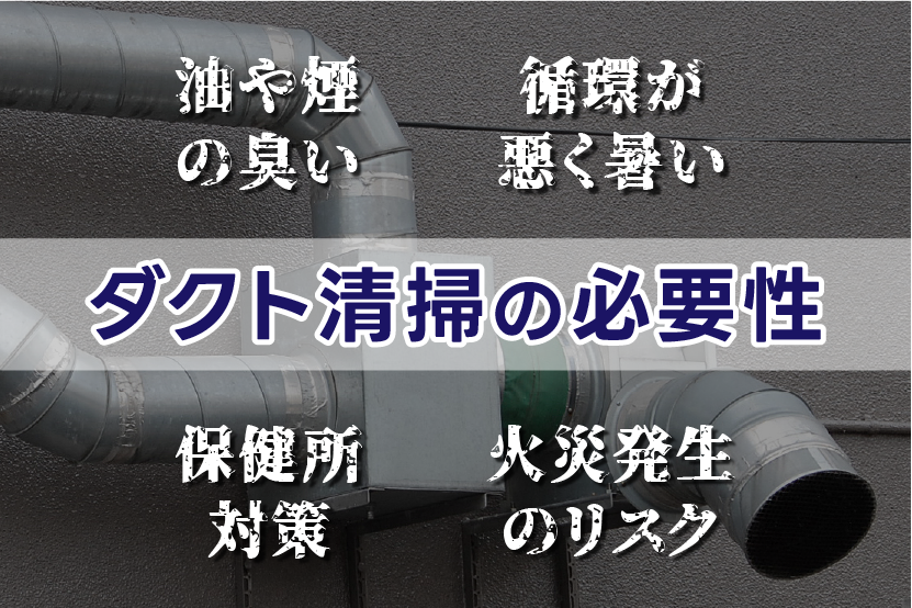 ダクト清掃