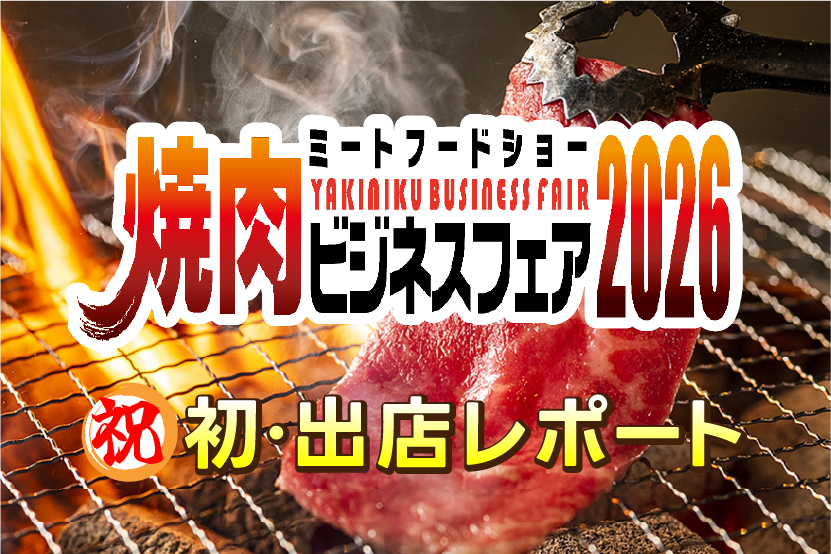 2026年焼肉ビジネスフェア出店！