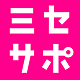 ミセサポ