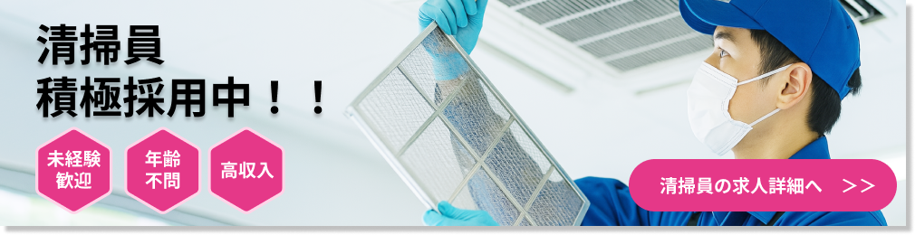 清掃員 積極採用中