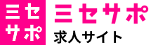 ミセサポ求人