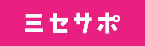 ミセサポ