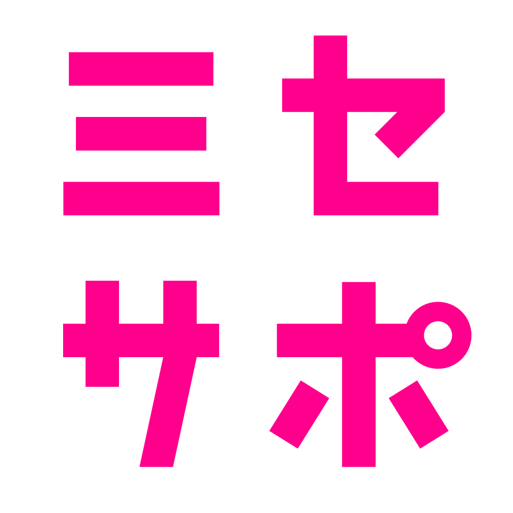 ミセサポ